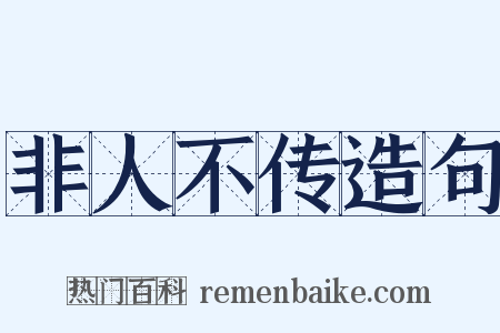 非人不传造句是什么意思的图片
